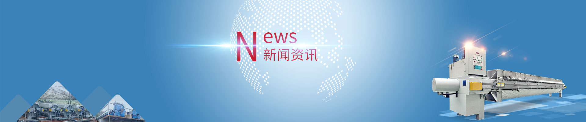 新聞資訊_污泥泥漿脫水壓濾機(jī)_污泥壓濾設(shè)備