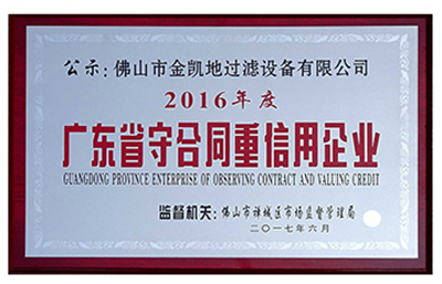 城信立足 創(chuàng)新致遠-賀金凱地獲守合同重信用企業(yè)