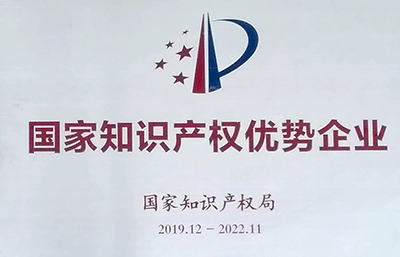 金凱地榮獲“國家知識產(chǎn)權(quán)優(yōu)勢企業(yè)”認定