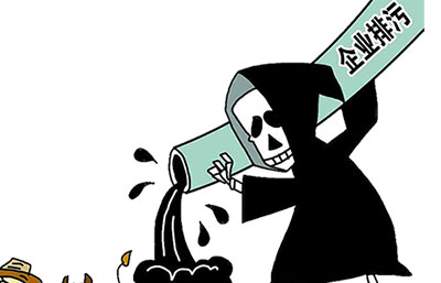 企業(yè)非法排污，兩名環(huán)保管理人員被拘