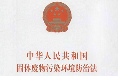 中華人民共和國固體廢物污染環(huán)境防治法