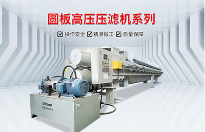 污泥脫水設(shè)備中壓濾機(jī)有哪些優(yōu)勢