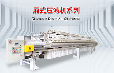 洗砂廢水用壓濾機(jī)如何處理？