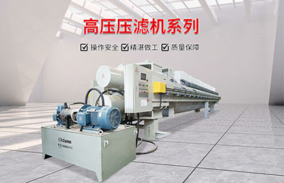 750平方高壓壓濾機一個生產(chǎn)周期出多少方泥餅